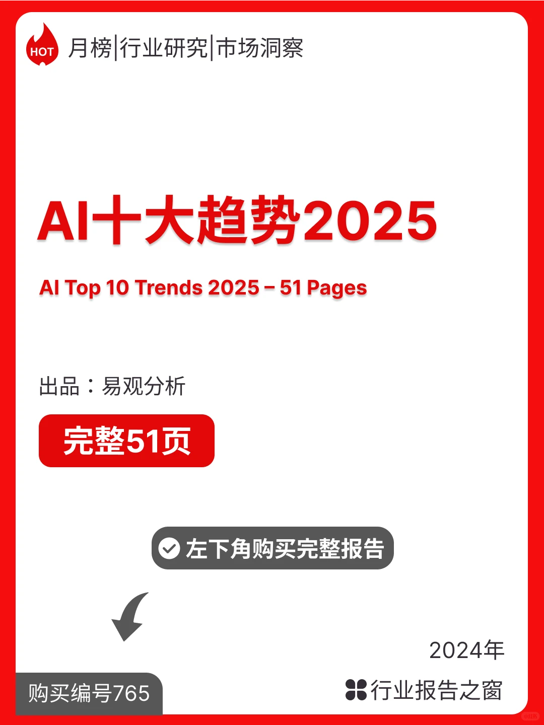 分析AI十大趋势2025