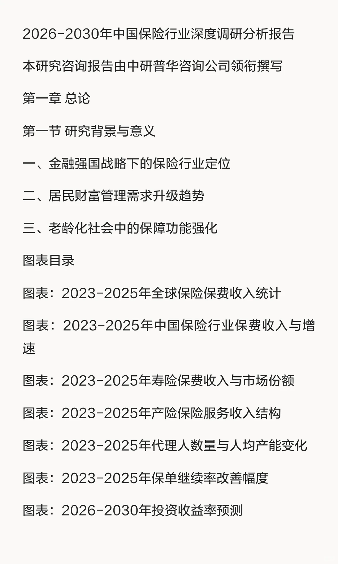 2026年中国保险行业深度调研分析报告