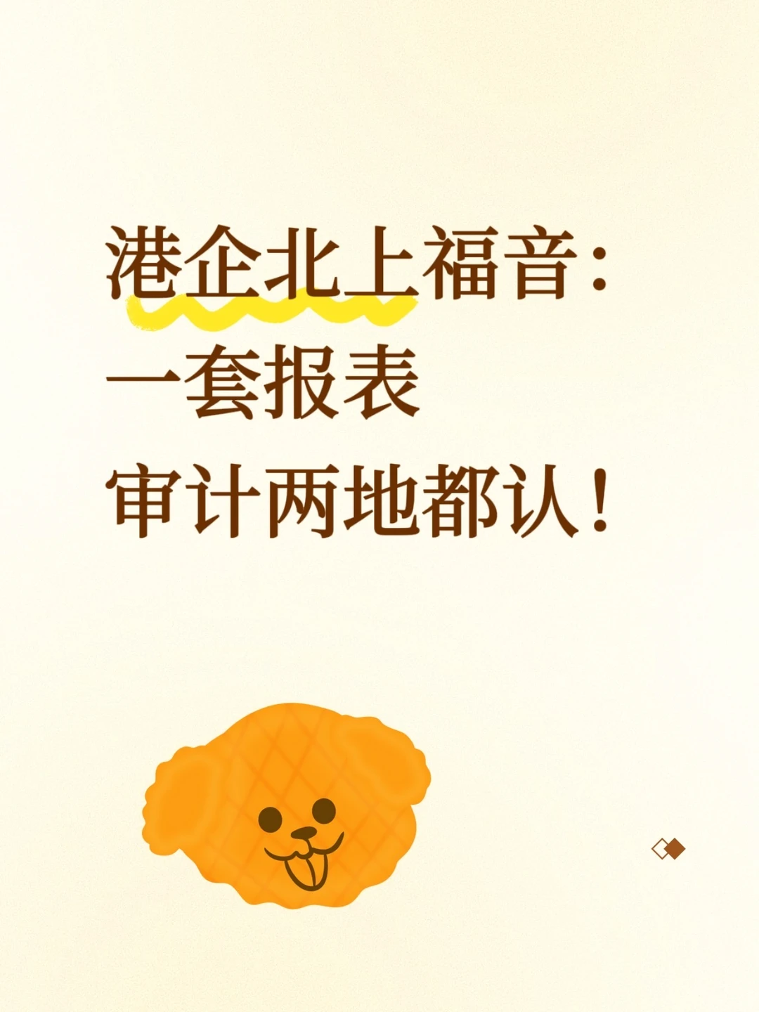 港企北上福音：一套报表，审计两地都认！