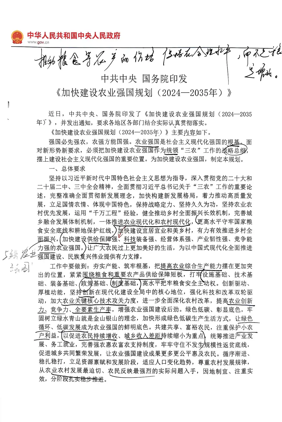 《加快建设农业强国规划(2024-2035年)》