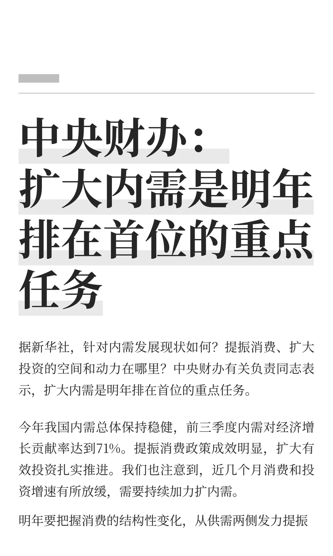 中央财办：扩大内需是明年排在首位的重点任