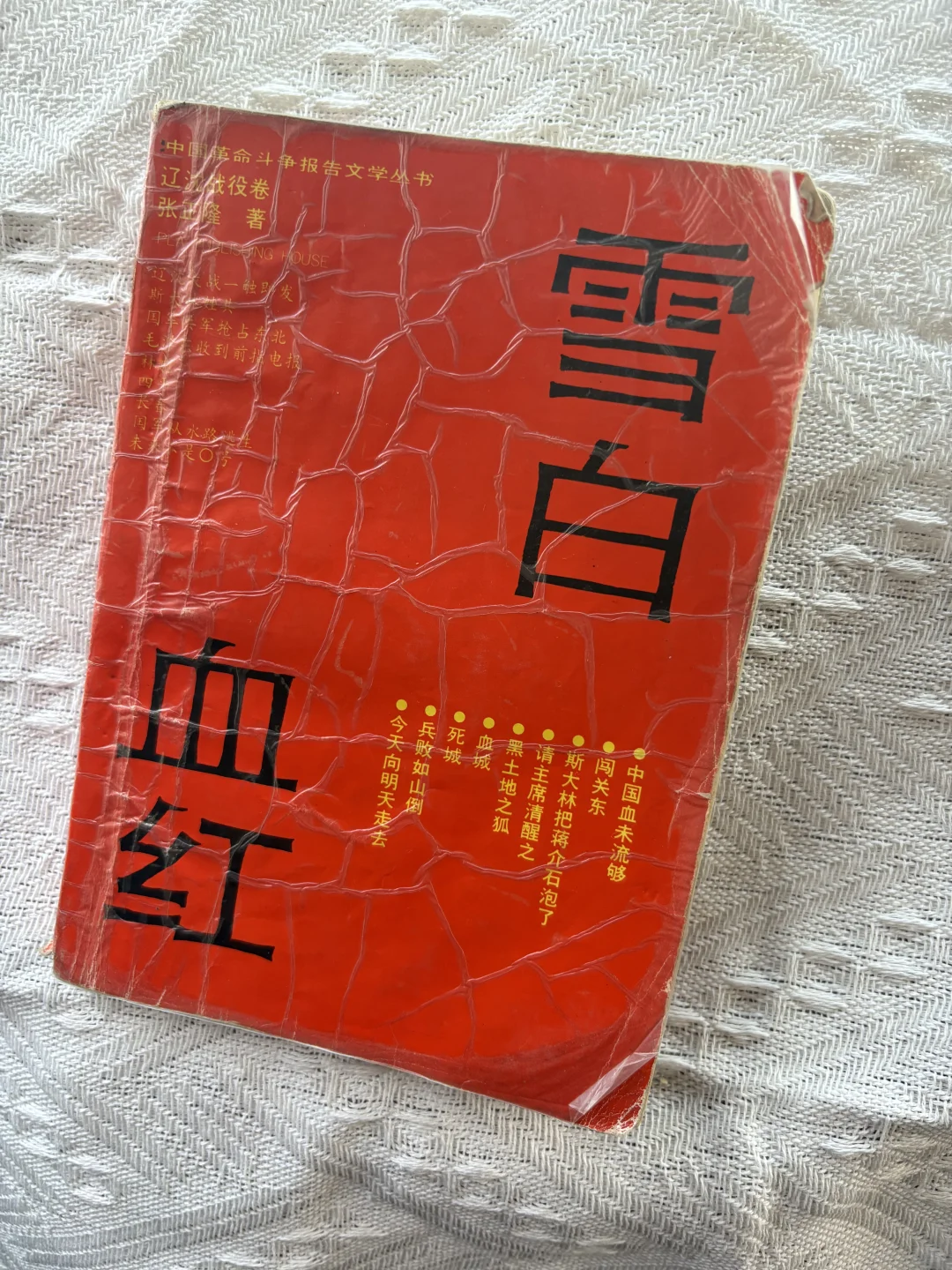 ?《雪白血红》上下册（不是同一版本）