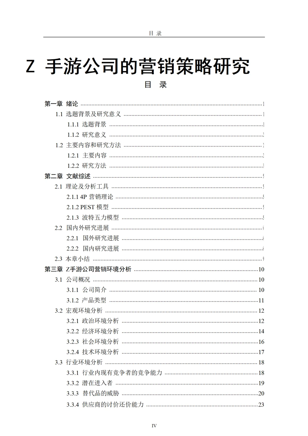 Z 手游公司的营销策略研究