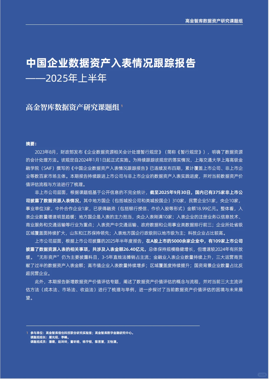 2025年H1中国企业数据资产入表情况跟踪报告