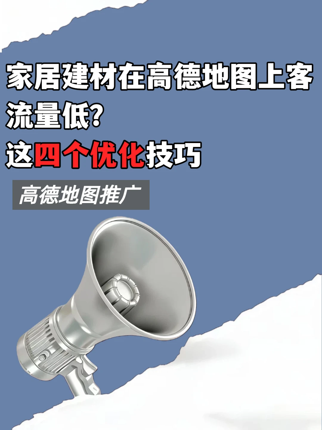 高德地图客流低?4个优化技巧