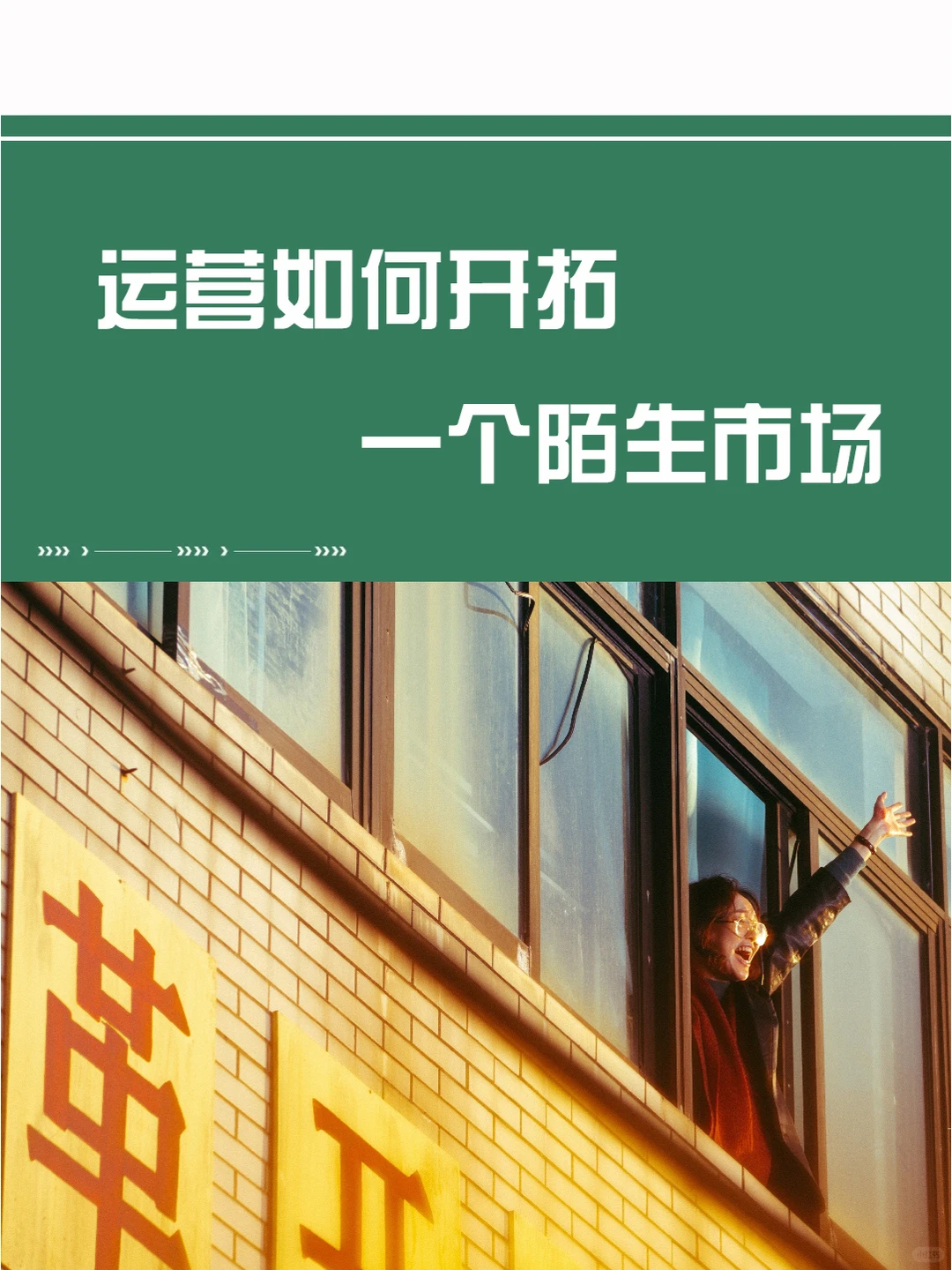 市场调研 | 5个维度?开拓一个陌生市场