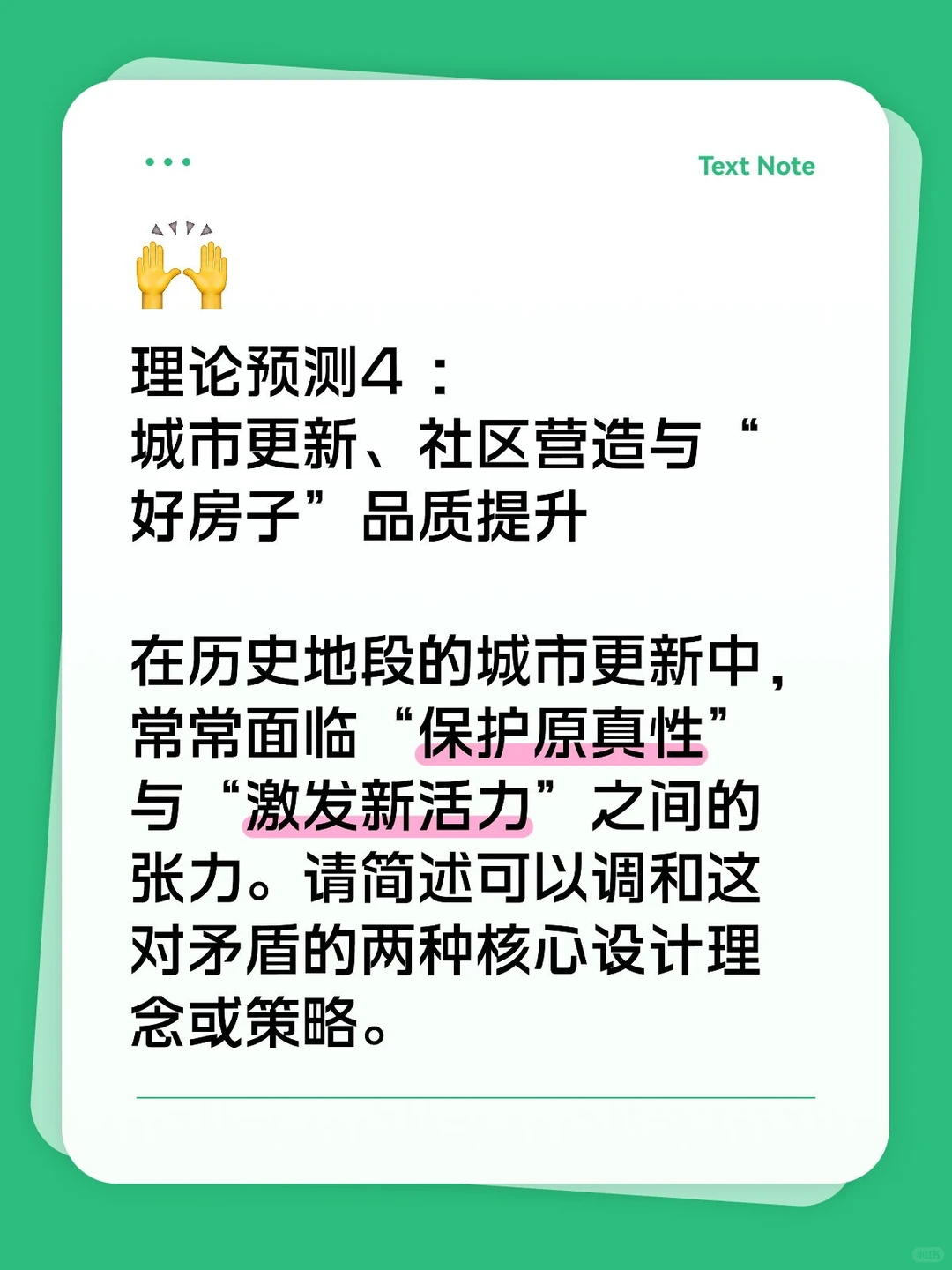 理论押题 4：城市更新、社区营造与“好房子