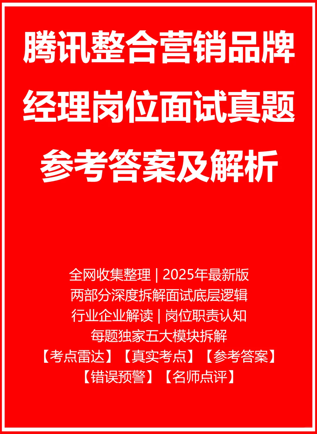 腾讯整合营销品牌经理