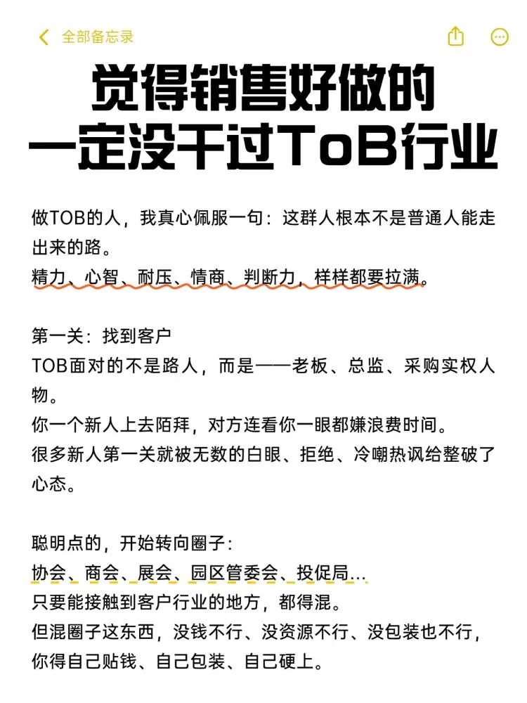 觉得销售好做的一定没干过tob行业