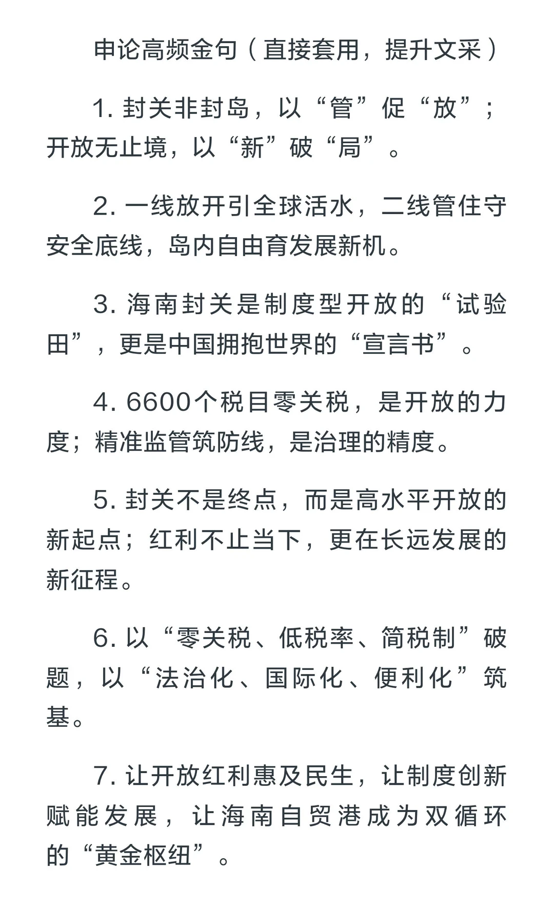 海南封关申论素材