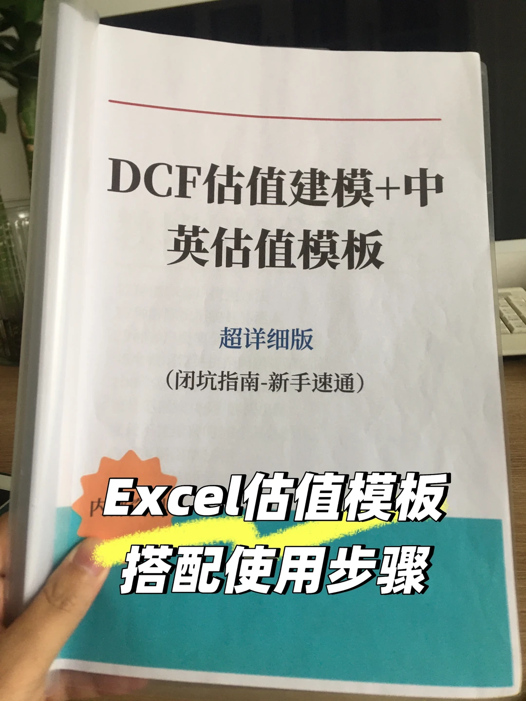 DCF估值模型搭建经典手册，手把手教?