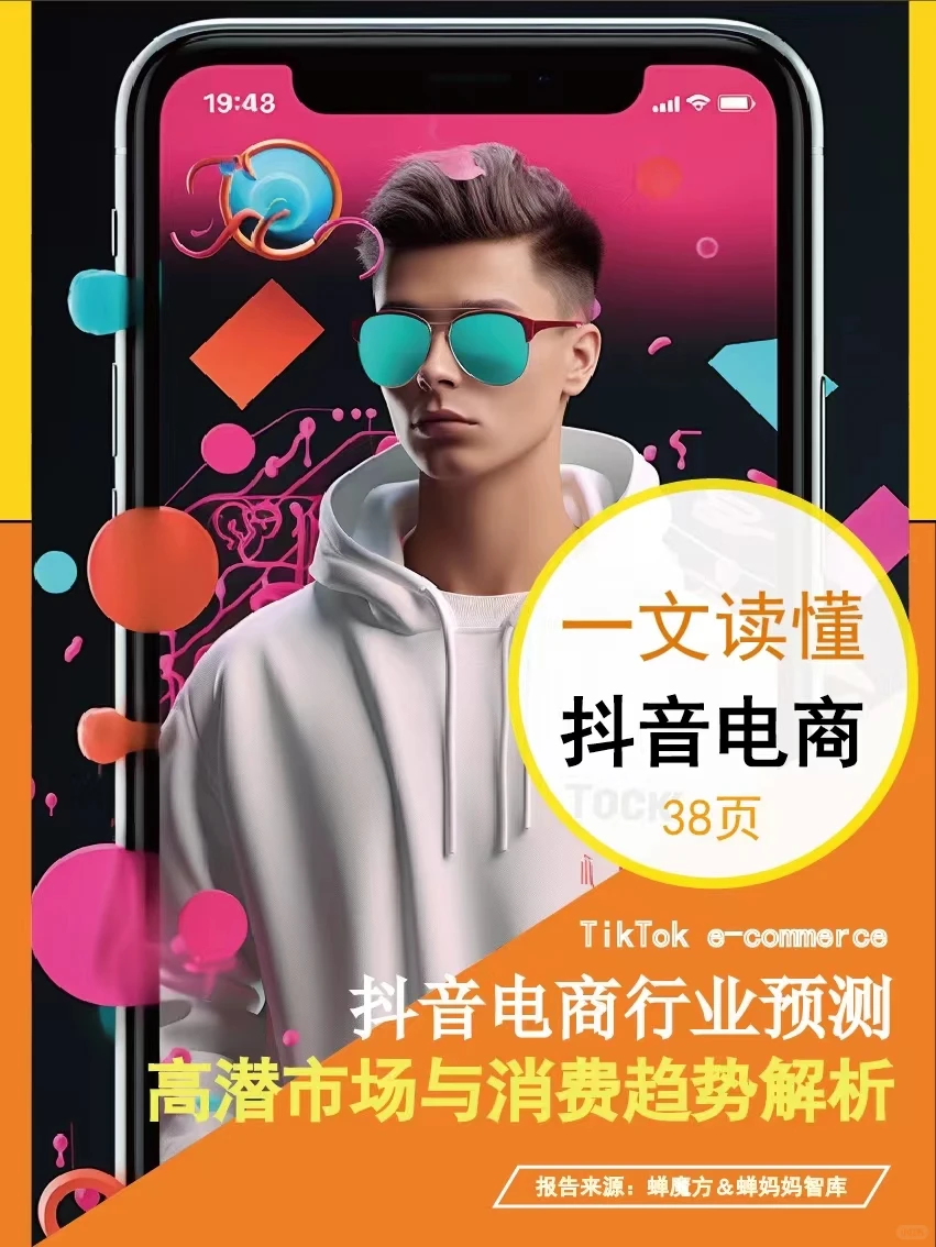 抖音电商行业预测高潜市场与消费趋势解析