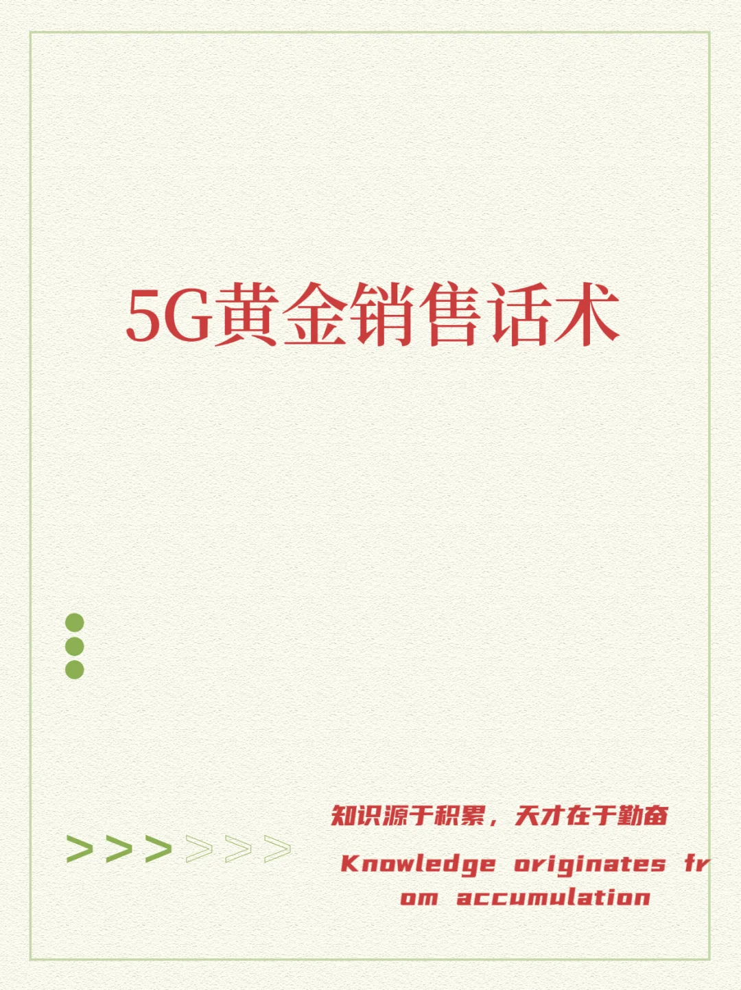 5G黄金销售话术