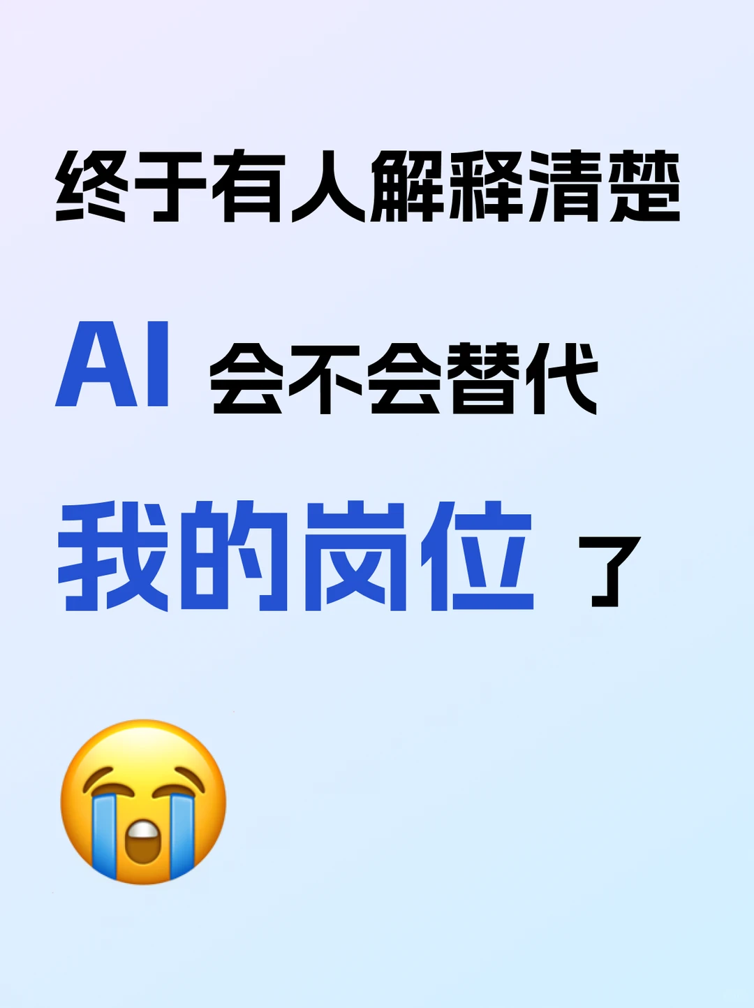 AI时代，我的职业有未来吗？