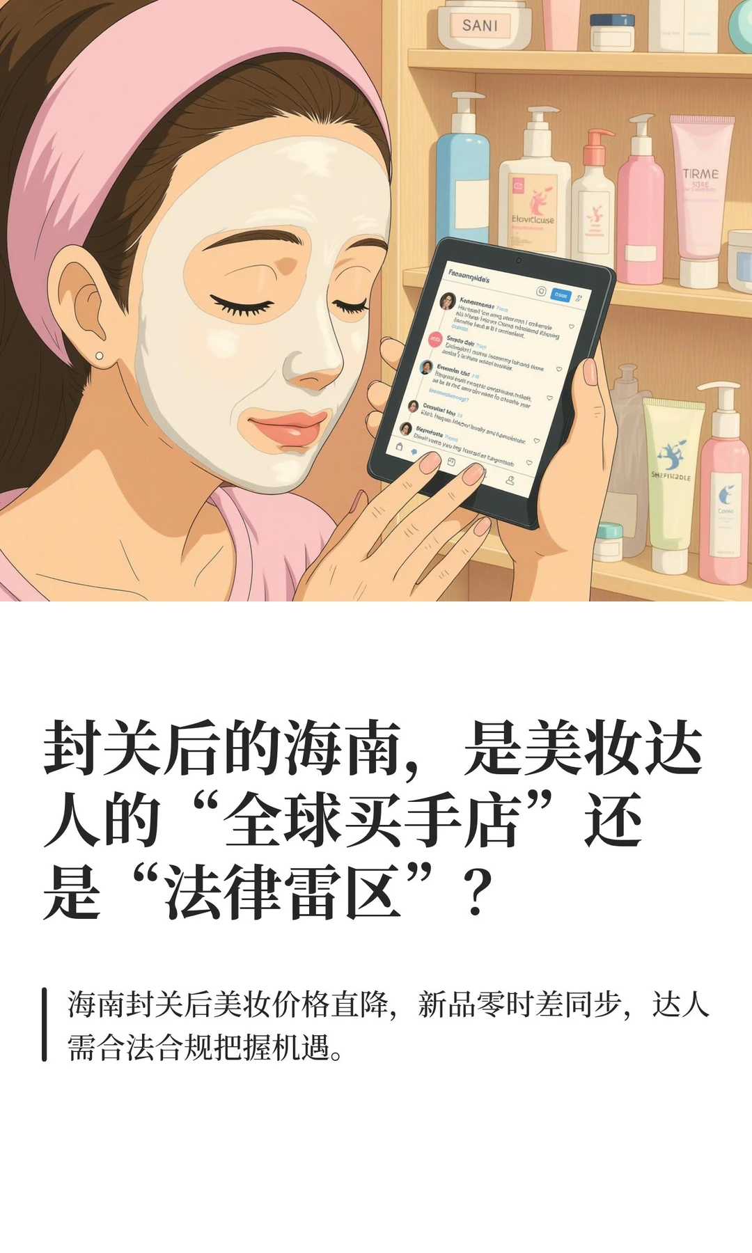 封关后的海南，是美妆达人的“全球买手店”
