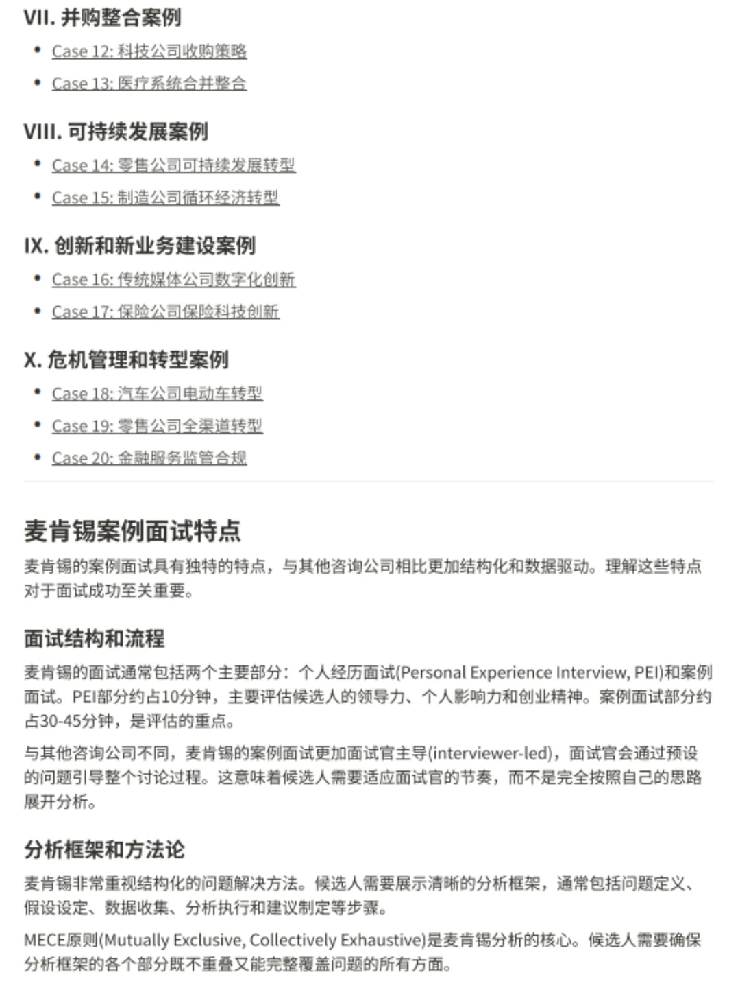 统计了些McKinsey 咨询的高频Q&A