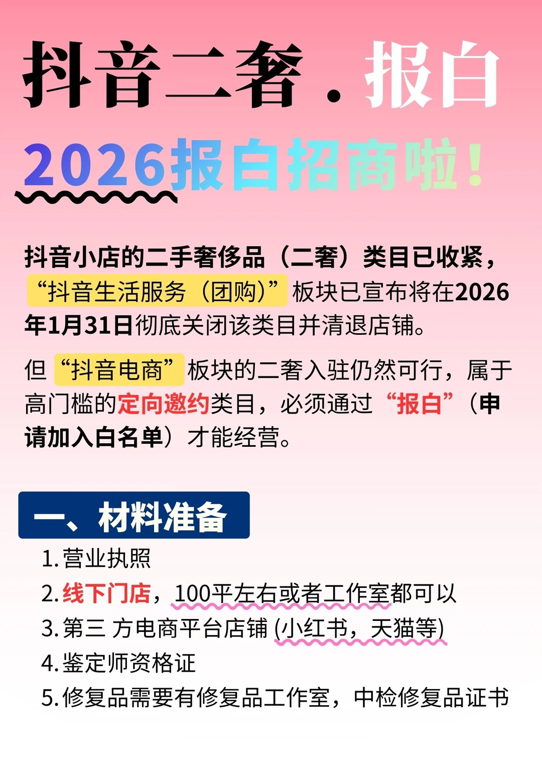 抖音二奢报白新规必看?可别盲目开店