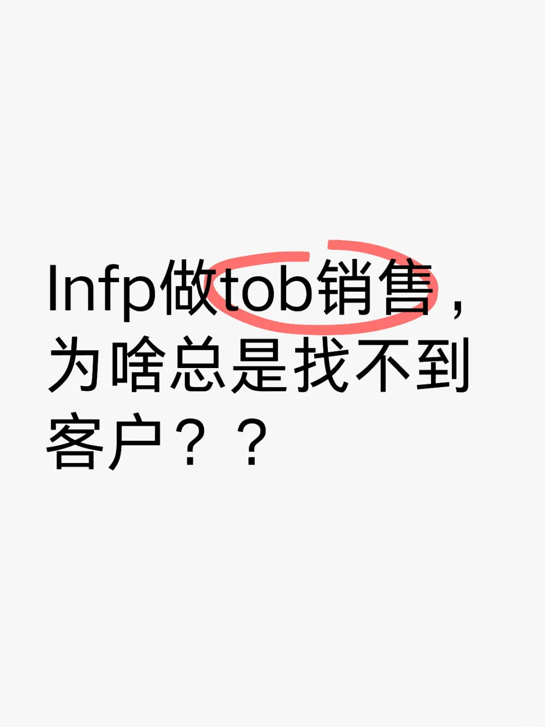Infp做tob销售，为啥总是找不到客户？？