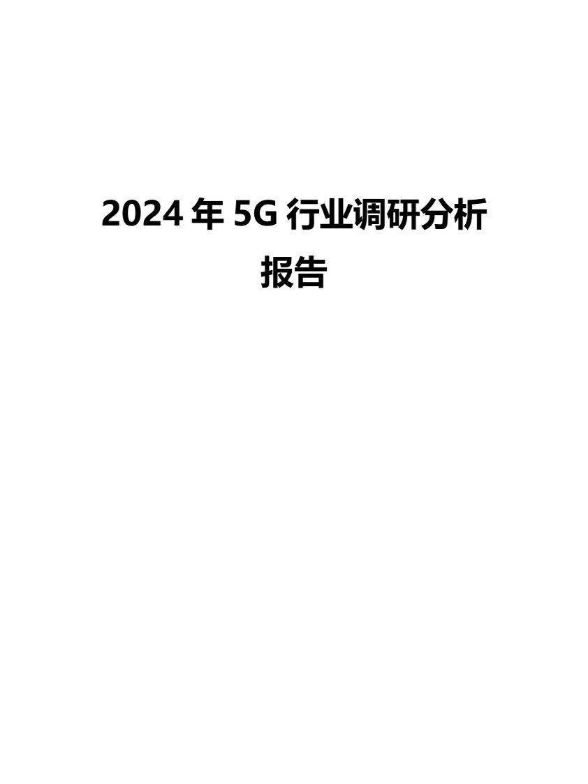 2024年5G行业调研分析报告