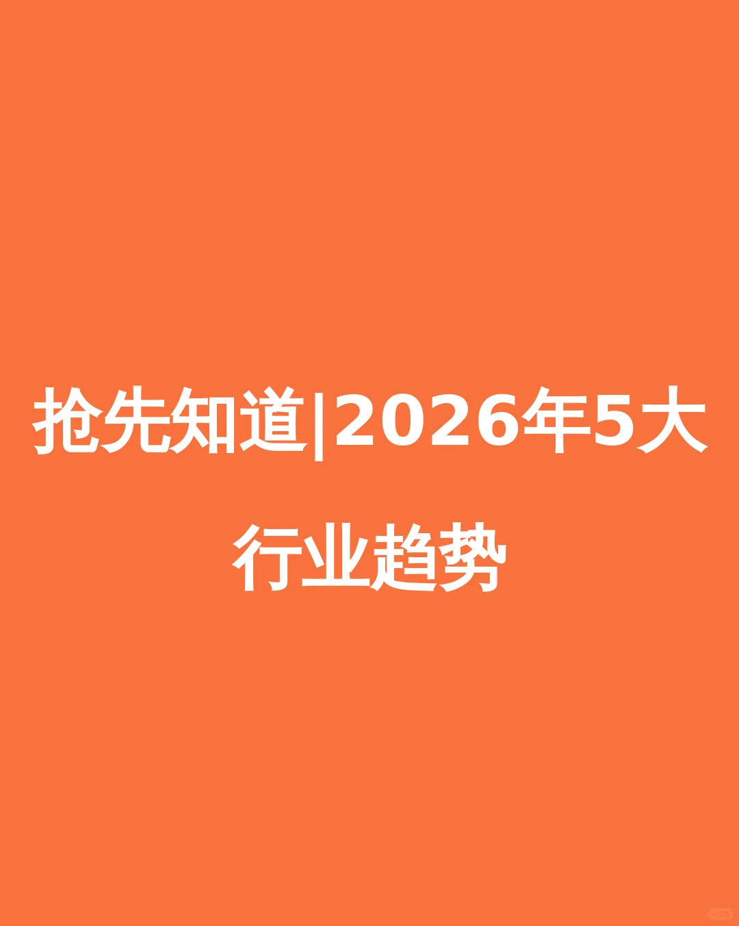 抢先知道|2026年5大行业趋势