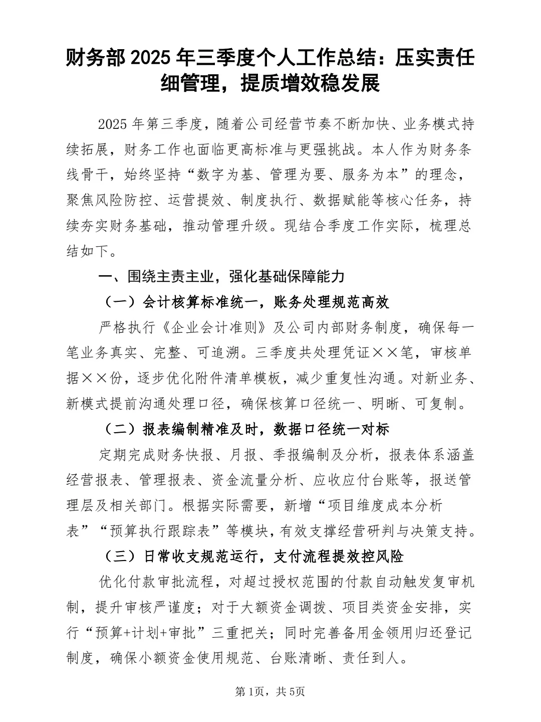 财务部2025年三季度个人工作总结