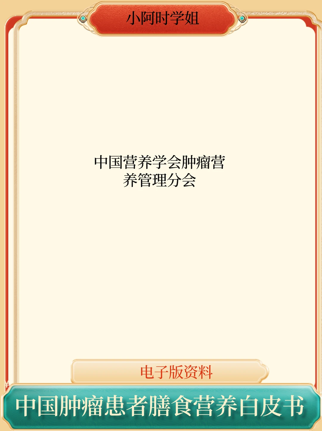 中国肿瘤患者膳食营养白皮书（电子版）