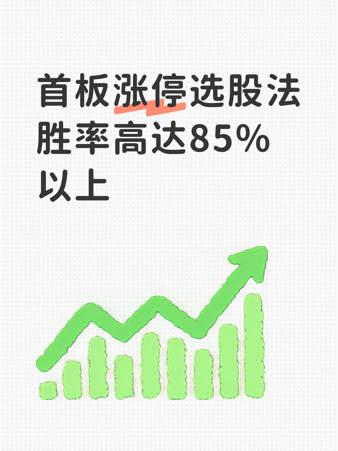 首板涨停选股法,成功率相当不错