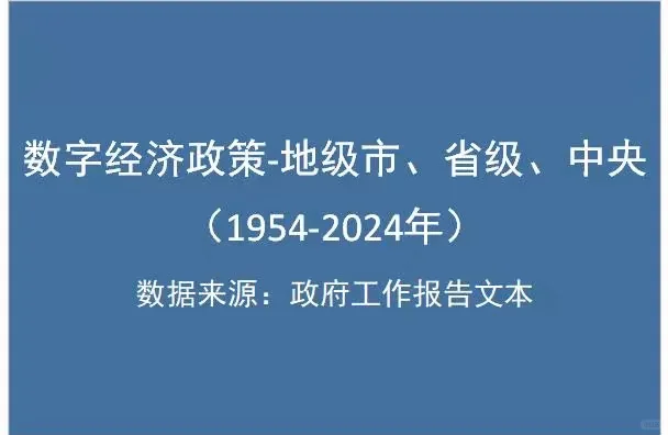 #数字经济建设