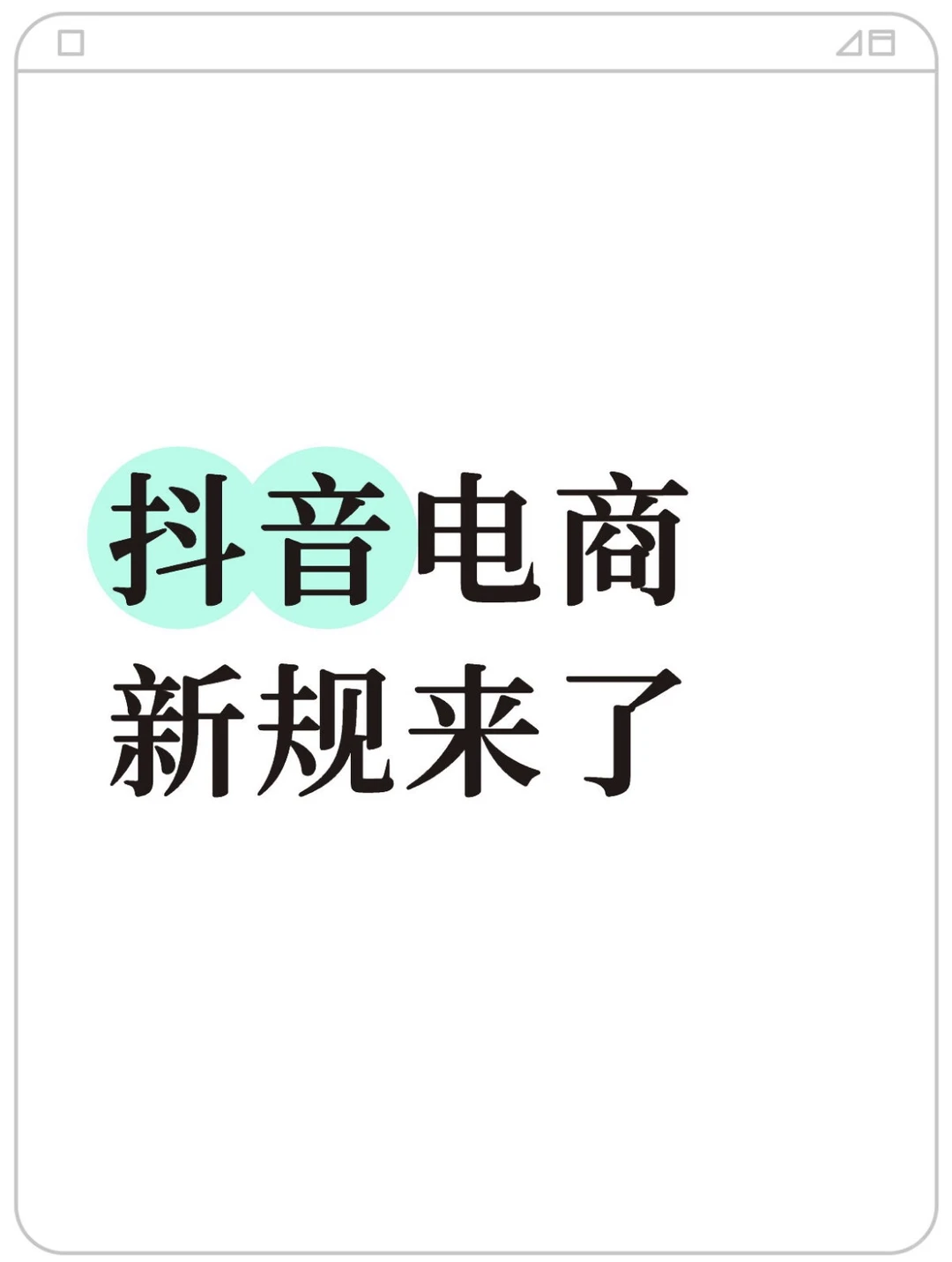 抖音电商重拳治理不正当竞争