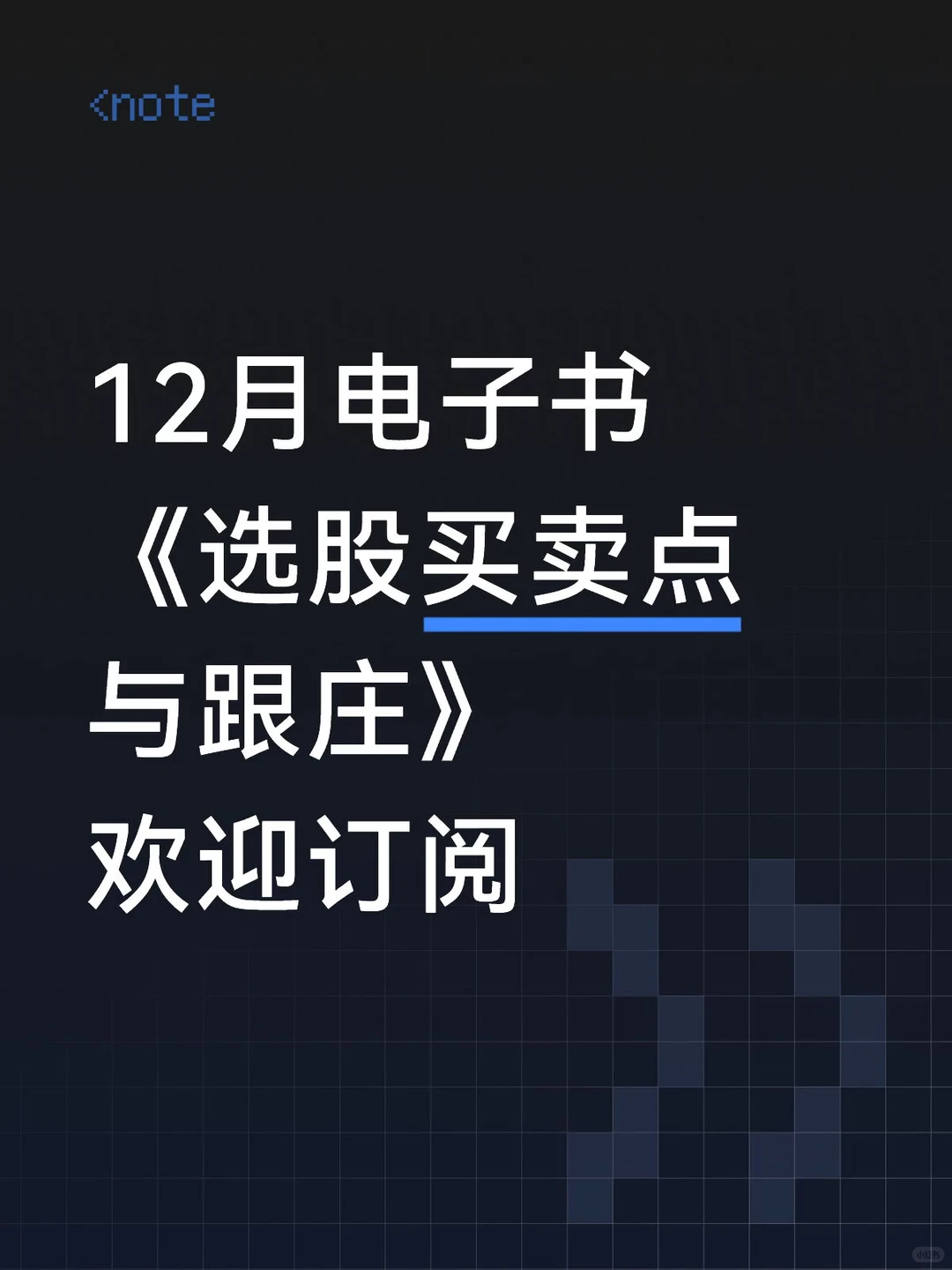 12月电子书《选股买卖点与跟庄》