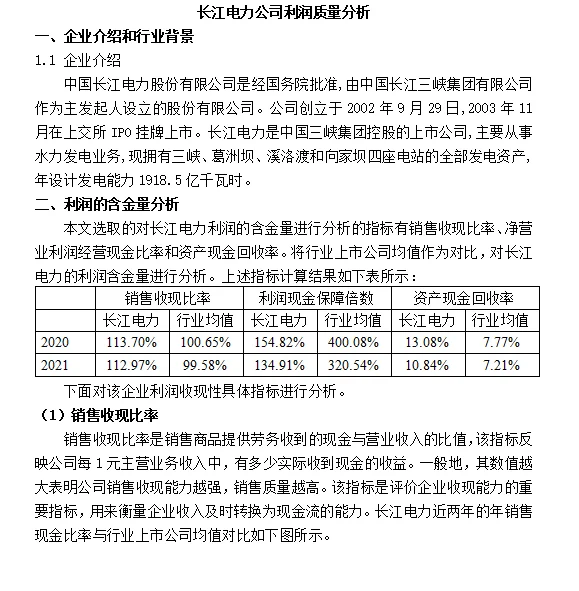 长江电力公司利润质量分析