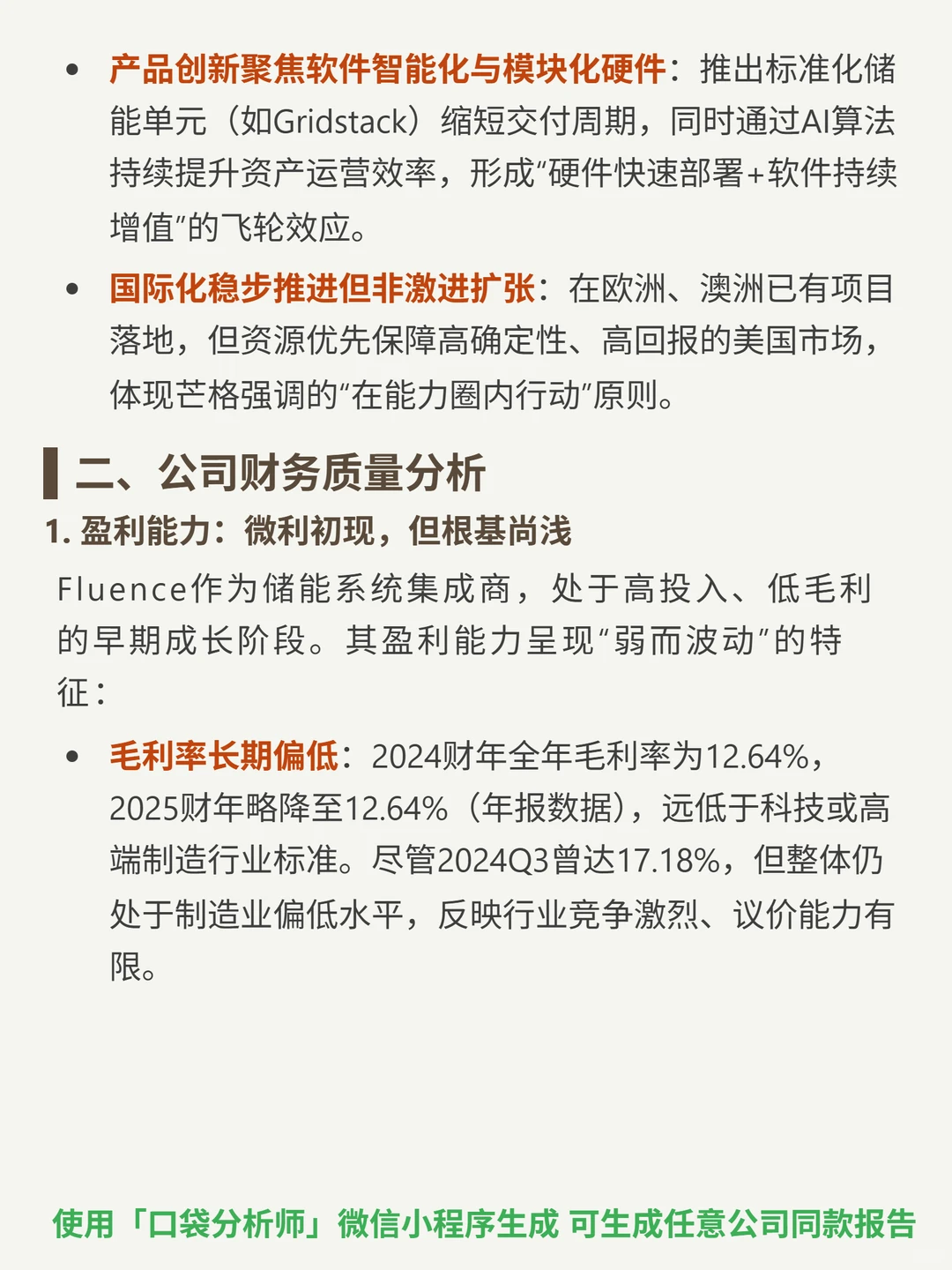 Fluence Energy Inc-A 4000 字深度研报