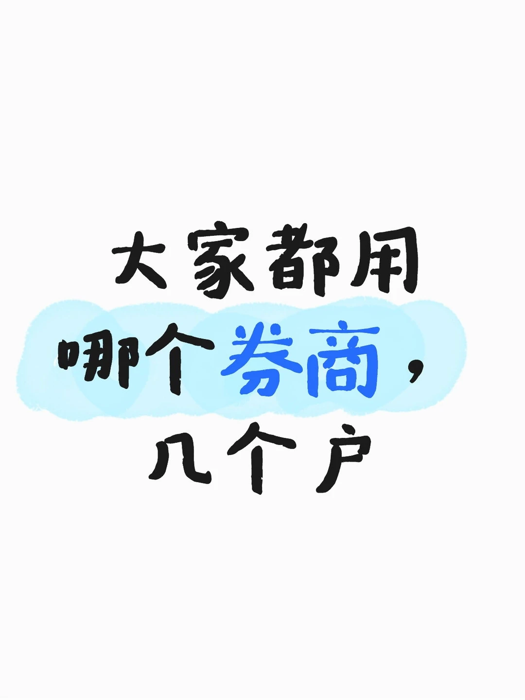 大家都用哪个券商