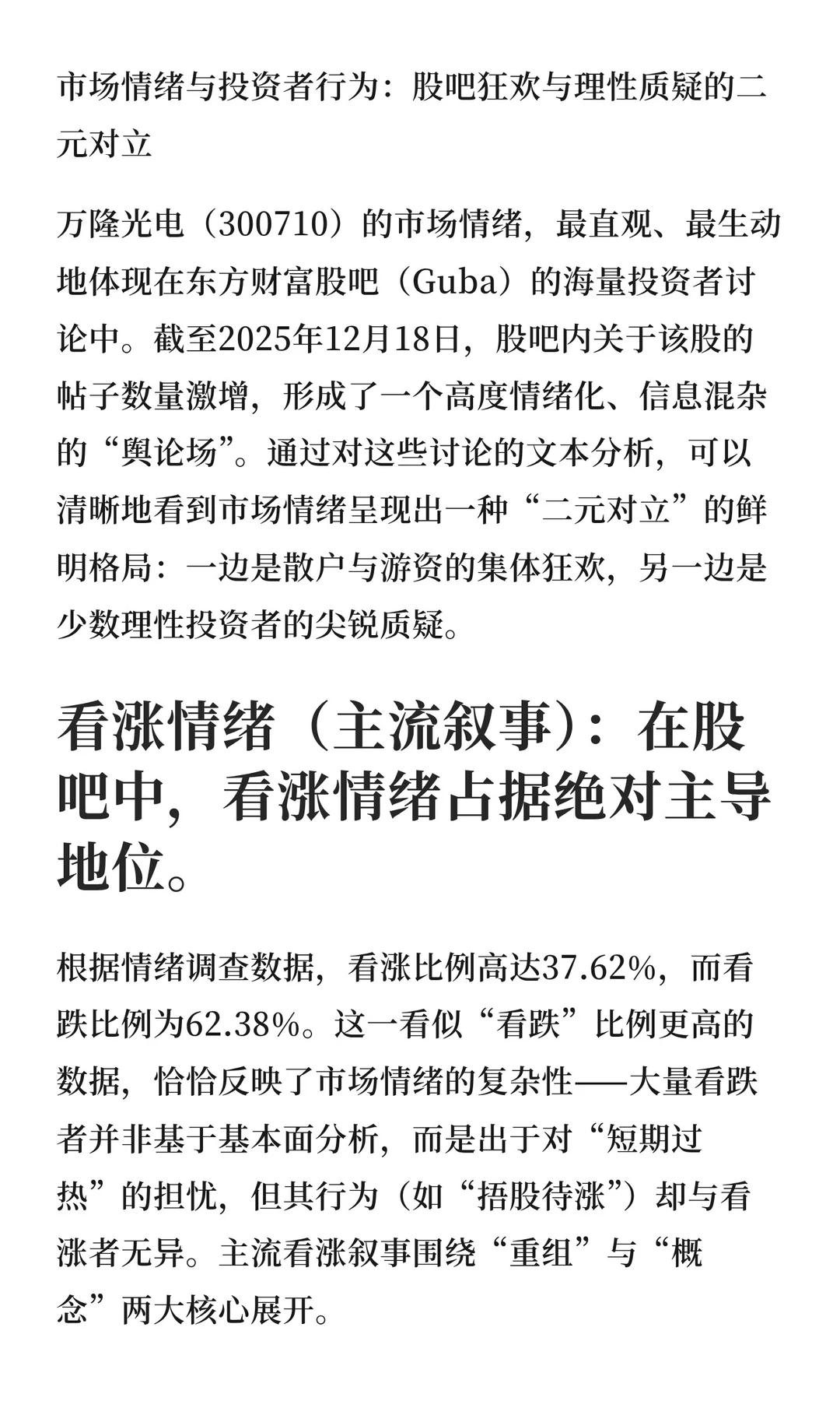 万隆光电（300710）的市场情绪分析