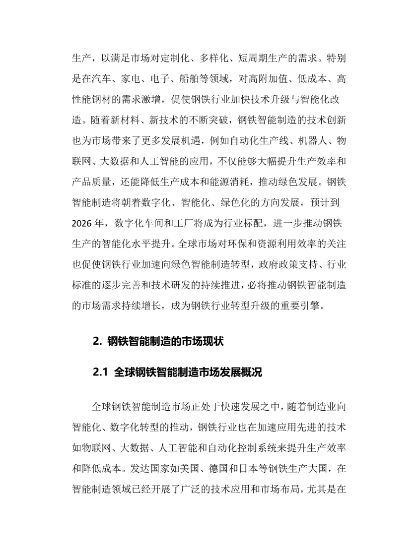 2024年钢铁智能制造行业调研分析报告