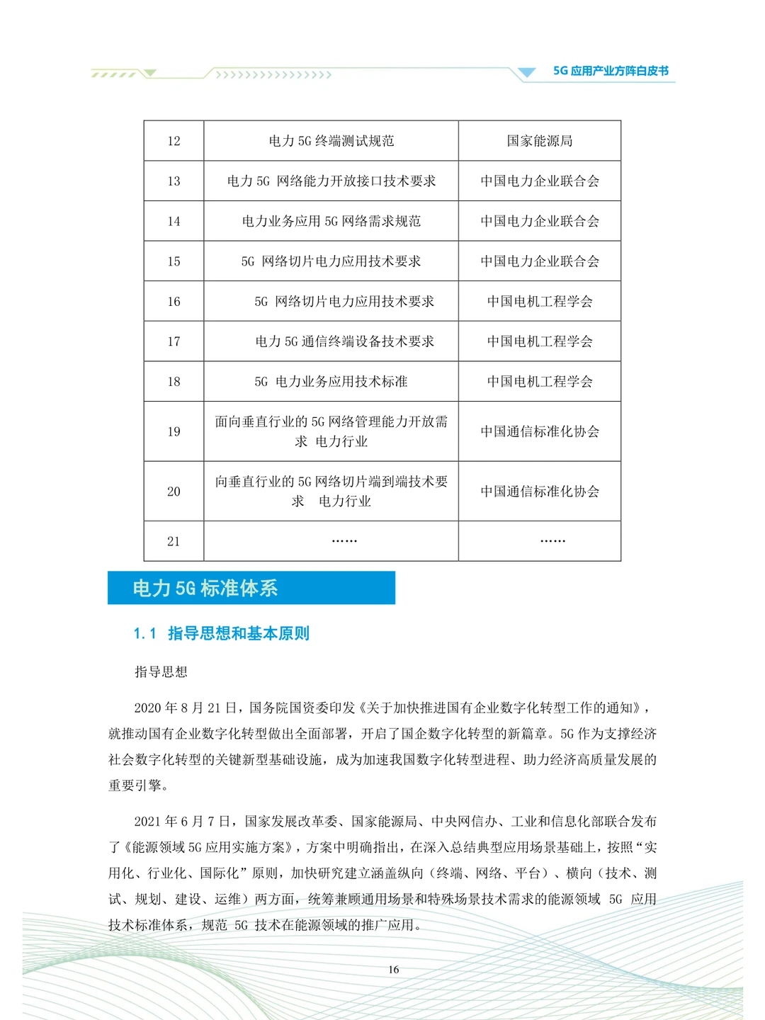 电力5G标准体系白皮书