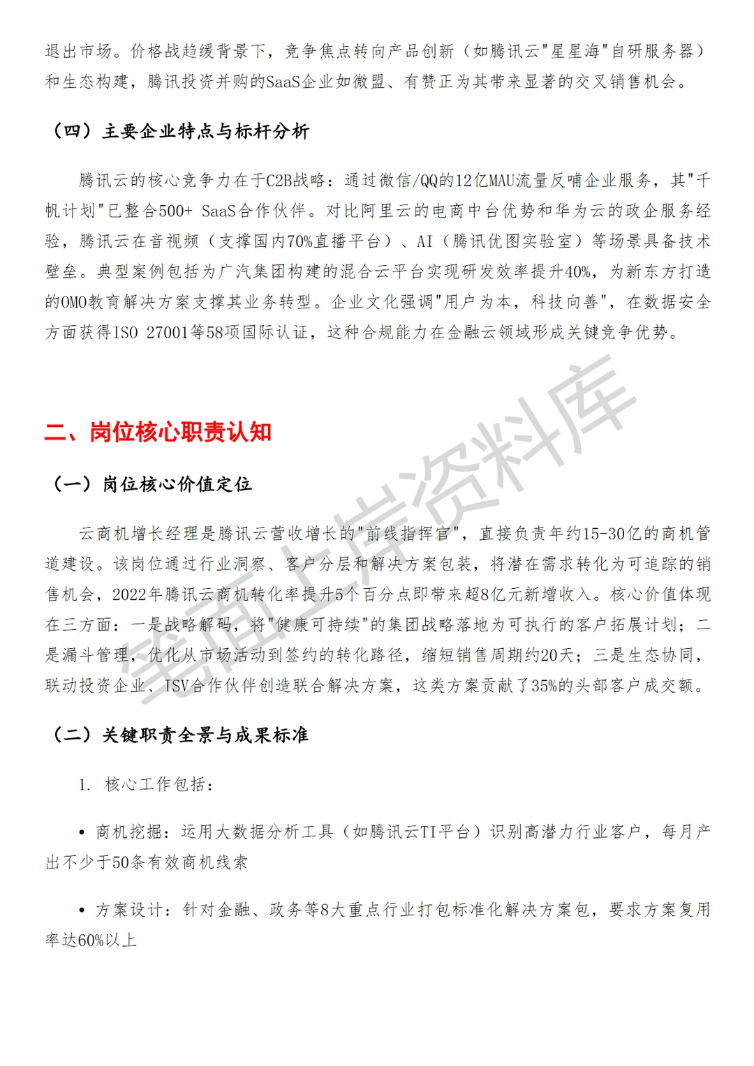 腾讯云商机增长经理