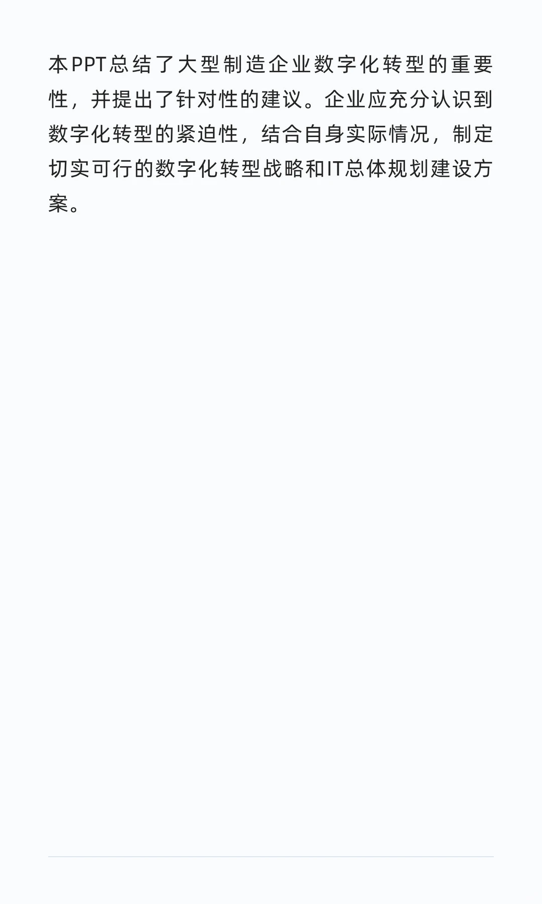 97页大型制造企业数字化转型战略咨询IT总体