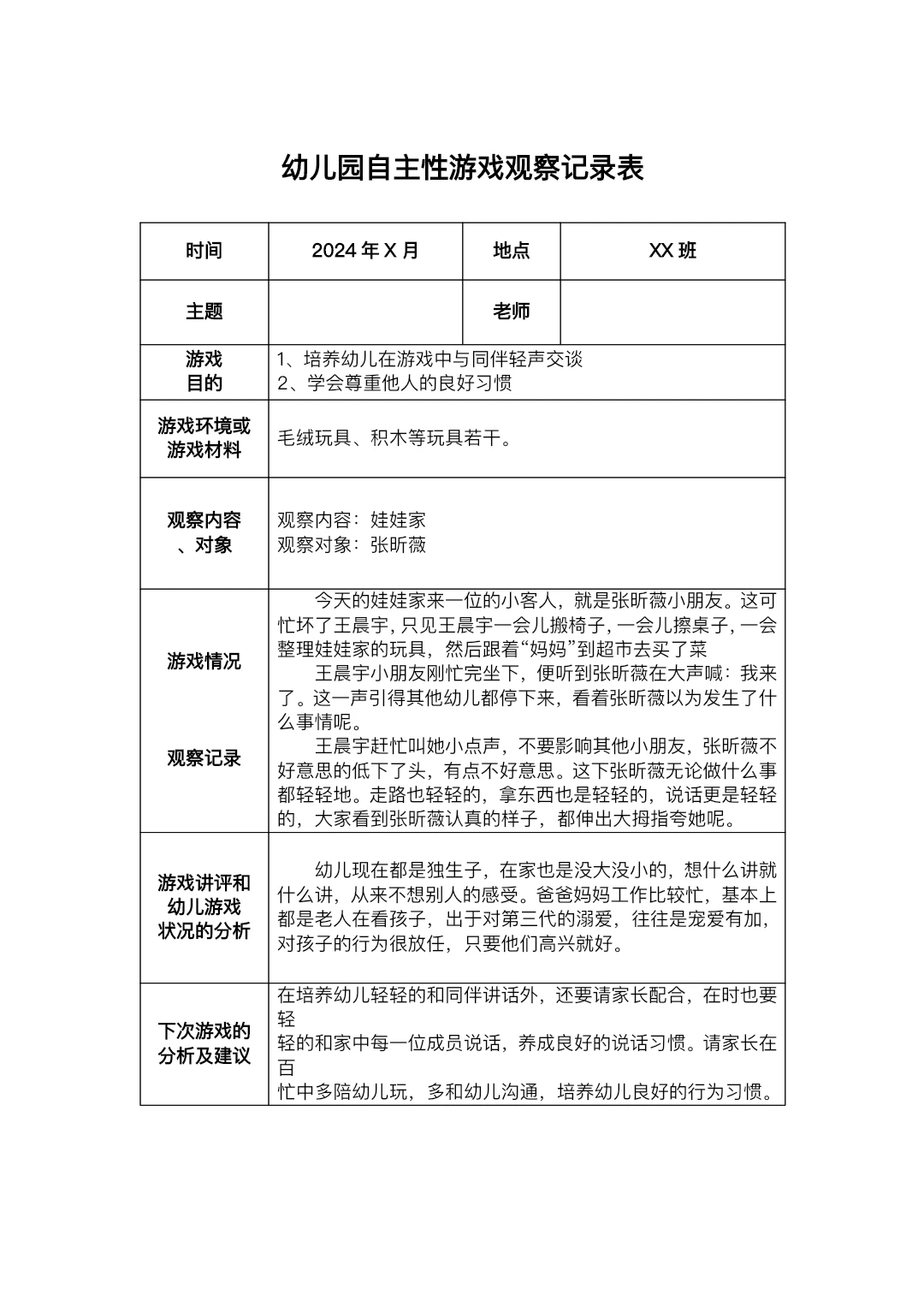 幼儿园自主游戏观察记录表