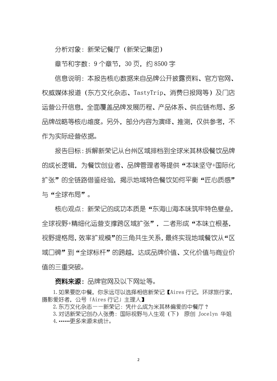 新荣记品牌战略计划书