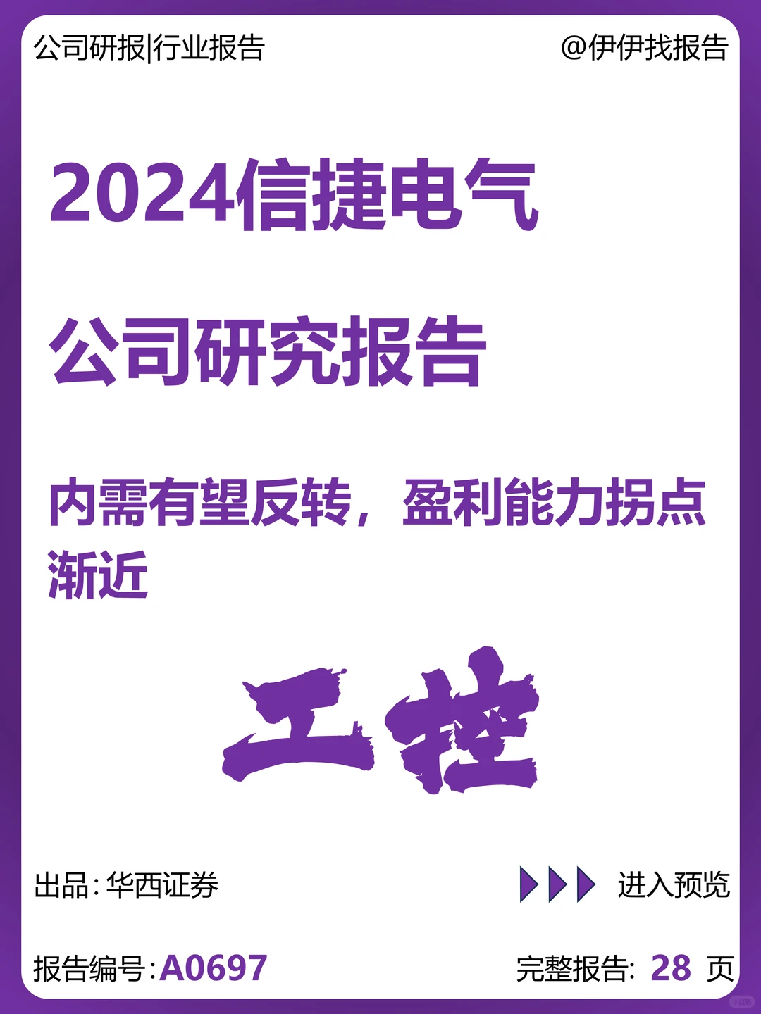 信捷电气研究报告:内需反转,盈利拐点渐近