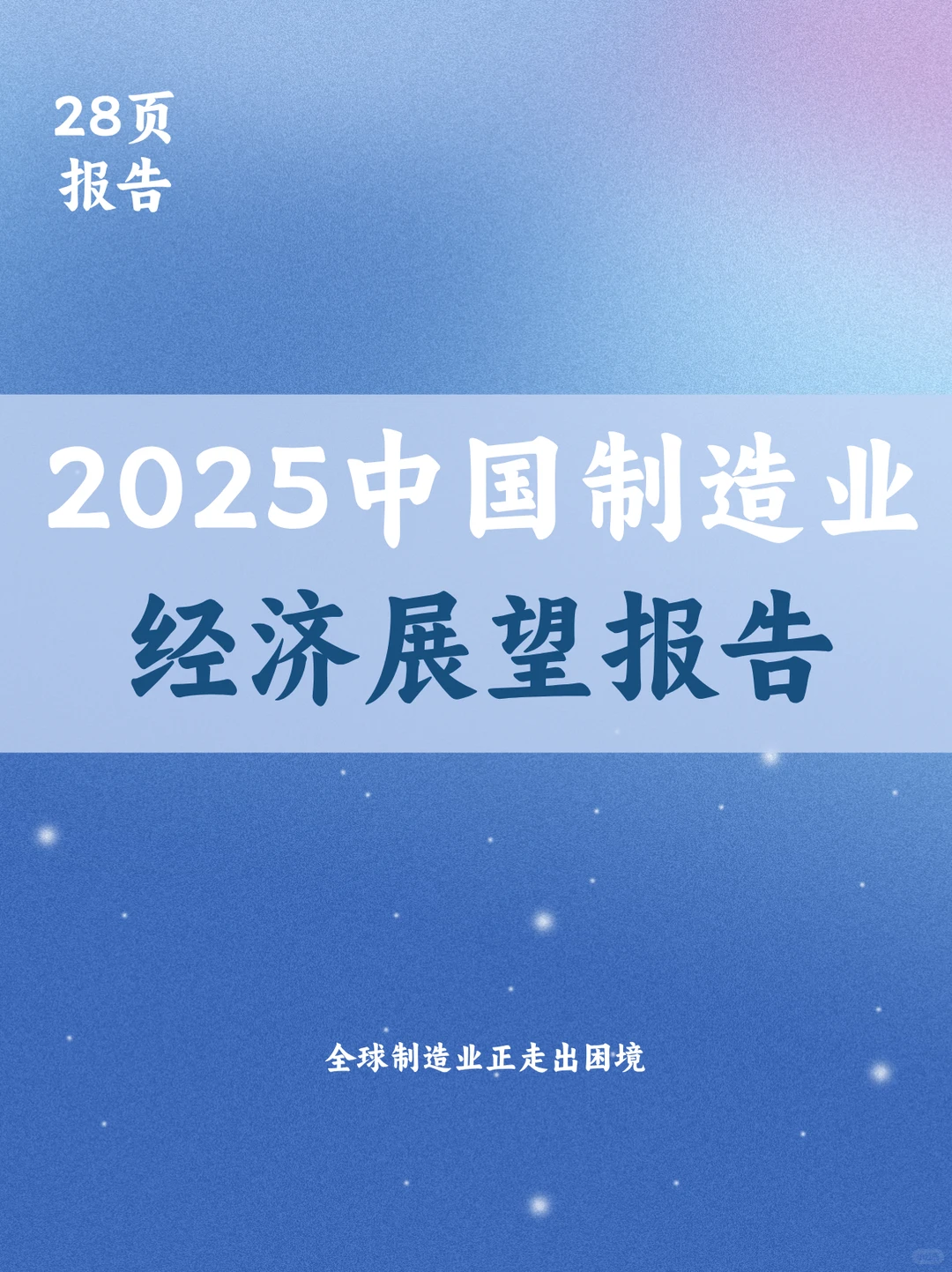 2025年中国制造业经济展望报告