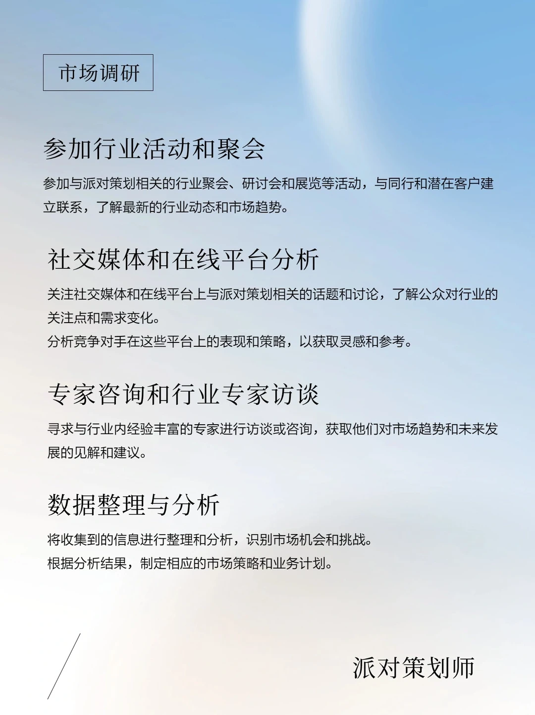 资深派对策划师,怎么做市场调研