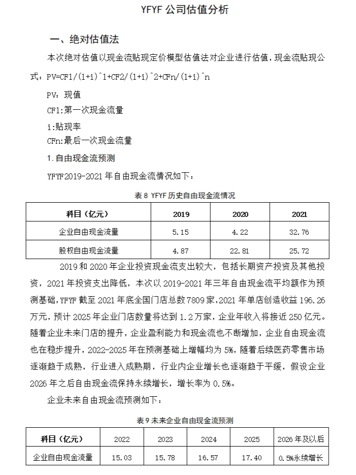 如何对一家企业进行估值-以YFYF为例
