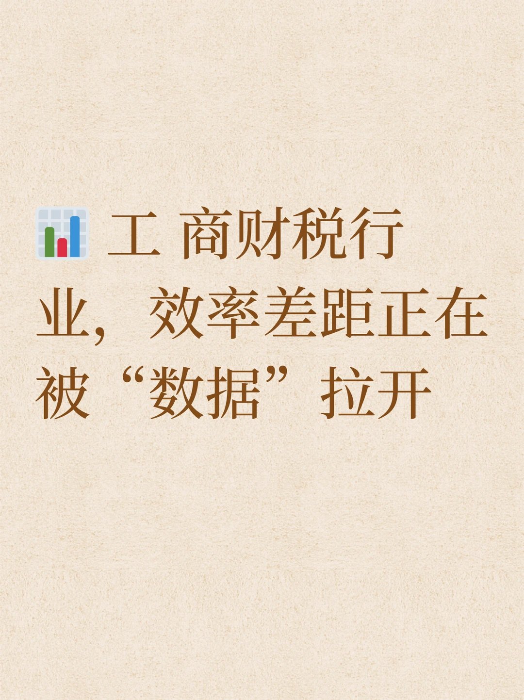 ?工 商财税行业，效率差距正在被“数据”拉开