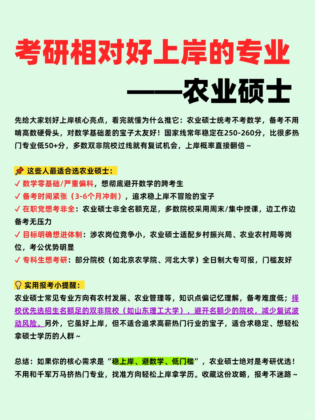 考研相对好上岸的专业——农业硕士