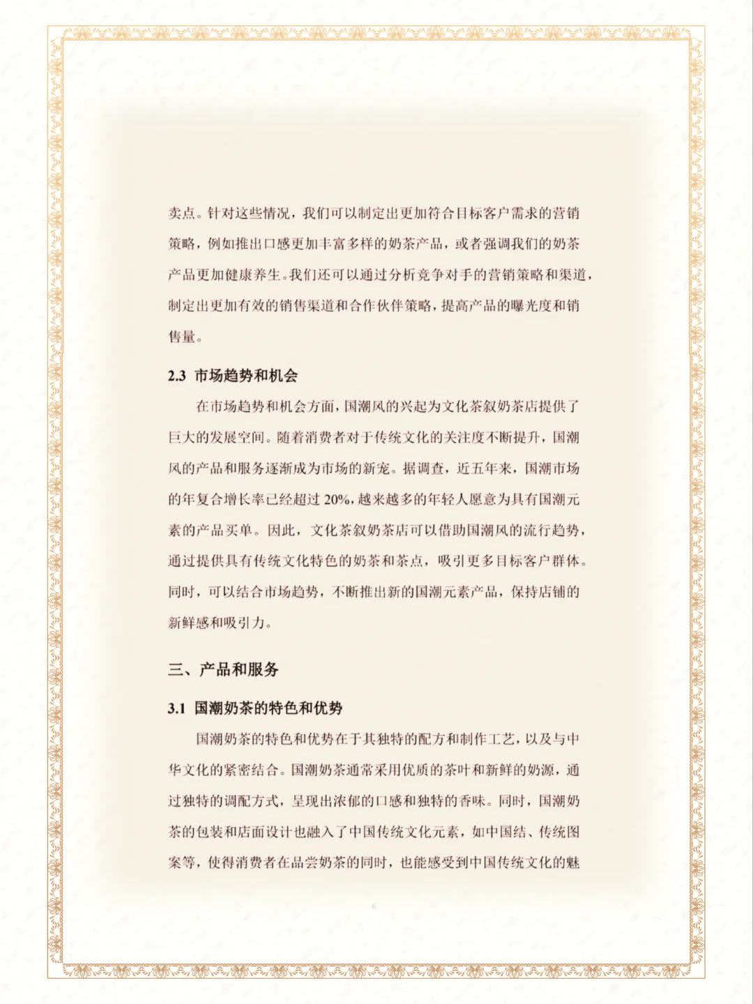 国潮风奶茶成品商业策划书word➕ppt