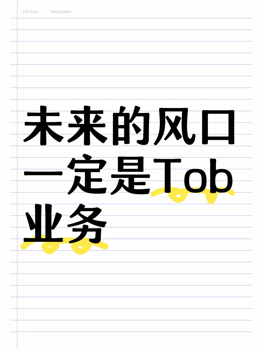 为什么是Tob还能赢. 你看看文章