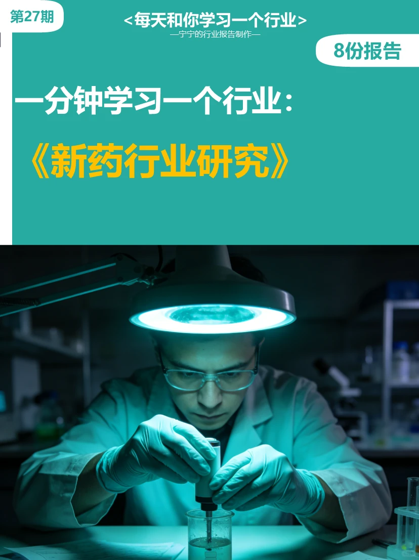 每天学习一个新知识：新药行业研究