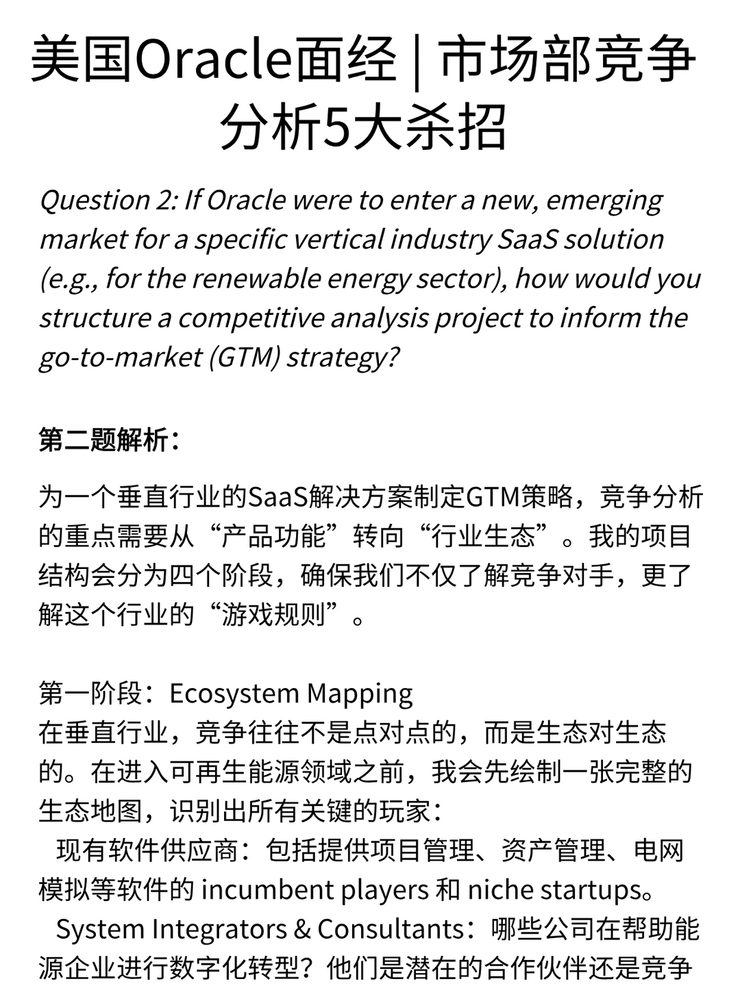 Oracle面经 | 市场部竞争分析5大杀招